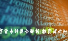 2023年加密数字货币种类全解析：投资者必知的十