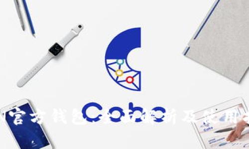 BTN官方钱包：全面解析及使用指南