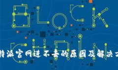 比特派官网进不去的原因及解决方法