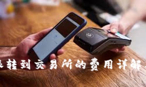 比特派转到交易所的费用详解与策略