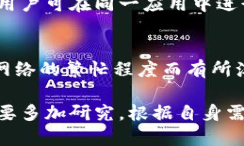 baioti全币种钱包推荐：一个钱包包含所有主流加密货币/baioti  
加密货币钱包, 全币种钱包, 数字货币, 钱包安全, 交易所钱包/guanjianci  

随着加密货币市场的快速发展，越来越多的投资者开始关注如何选择一个能支持多种数字资产的钱包。全币种钱包，顾名思义，旨在为用户提供一个可以存储和管理多种加密货币的便捷方案。这种钱包的类型日渐增多，本文将讨论什么是全币种钱包，它的优缺点，以及如何选择合适的钱包来满足你的需求。

全币种钱包是什么？
全币种钱包是一种加密货币钱包，支持多种数字货币的存储、发送和接收。这种钱包通常具有友好的用户界面和丰富的功能，帮助用户管理多个数字资产。与单一币种钱包不同，全币种钱包允许用户在一个平台上管理不同类型的加密货币，提升了操作的便利性。不论是比特币、以太坊还是其他众多的山寨币，用户都可以通过一个钱包进行操作。  

全币种钱包的优点
1. **多币种支持**: 全币种钱包能够支持大多数主流和小众的加密货币，用户不必频繁下载多个钱包应用。  
2. **便捷性**: 在一个钱包中管理所有资产，用户可以轻松查看和管理自己的投资情况。  
3. **安全性**: 一些全币种钱包提供高级安全功能，如双重验证、冷存储等，有利于保护用户的资产。  
4. **交易便利**: 用户可以在钱包内进行交易，通常支持直接的币对交易，节省时间和手续费。  

全币种钱包的缺点
1. **信任问题**: 大部分全币种钱包是由第三方开发的，用户需要信任这些钱包提供商。  
2. **安全风险**: 由于支持多种币种，黑客可能会更有兴趣攻击这些钱包，造成用户资产的失窃。  
3. **用户体验**: 对某些用户而言，功能太多反而增加了使用复杂性。  
4. **技术支持**: 与使用单一币种钱包相比，用户可能在遇到问题时更难获得技术支持。  

如何选择全币种钱包  
选择合适的全币种钱包需要考虑多个因素：  
1. **安全性**: 确认钱包提供商的安全性评级，看看他们是否有已知的安全漏洞。如果可能，选择提供多重因素认证和冷存储的钱包。  
2. **币种支持**: 确保钱包支持你想要持有或交易的所有币种。常见的全币种钱包支持比特币、以太坊等主要币种，还有很多支持较新兴的加密资产。  
3. **用户界面和体验**: 钱包的界面越简单且易于使用，越容易让用户上手。此因素尤其对新手用户至关重要。  
4. **交易费用**: 不同钱包在交易费用上可能存在差异，选择费用合理的方案可以节约不必要的支出。  
5. **社区和支持**: 查看钱包的用户社区和技术支持情况，选择有活跃支持和更新的产品。  

常见问题解答

h4问题一：全币种钱包安全吗？/h4
全币种钱包的安全性主要取决于钱包提供商的安全措施和用户自身的操作习惯。基本上，全币种钱包提供商会采取一定的安全措施，如加密、双重认证等来保护用户的资产，但任何数字资产仍然面临安全风险。用户應定期进行更新和备份其钱包数据，并使用强劲的密码和安全设置。此外，尽量避免在公共网络下访问钱包，也有助于降低风险。对于大量持有的资产，考虑将其转存到冷钱包更为安全。

h4问题二：如何在全币种钱包中存储和管理资产？/h4
在全币种钱包中存储和管理资产的步骤通常包括以下几步：  
1. **下载并安装钱包**: 从官方网站下载并安装合适的全币种钱包应用。  
2. **创建账户或导入钱包**: 根据提示创建新账户或导入现有钱包。  
3. **生成钱包地址**: 钱包会提供每种币的地址，用于接收不同币种。  
4. **存入资产**: 使用这些地址，将你想要存入的币转账到相应的钱包地址。  
5. **管理资产**: 通过钱包的界面，你可以随时查看资产的数量、进行交易及转换等。

h4问题三：为什么要选择全币种钱包而不是单一币种钱包？/h4
选择全币种钱包而非单一币种钱包的主要原因在于方便性。使用单一币种钱包，用户需要为每一种数字资产下载和管理一个单独的钱包，成倍增加了管理难度。而全币种钱包将所有主流数字资产集中，用户可在同一应用中进行资产的查看、交易和管理，极大提高了使用效率。特别是对于投资有多个币种的投资者来说，全币种钱包节省了下载和使用多个钱包的时间和精力。

h4问题四：全币种钱包的交易费用一般是多少？/h4
全币种钱包的交易费用因钱包提供商、网络状况及所转账币种而异。一般情况下，这些费用包括矿工费、服务费等。大多数数字货币网络都会收取一定的矿工费，作为交易确认的费用，这个费用通常跟随网络的繁忙程度而有所浮动。此外，部分钱包可能会收取额外的服务费，用户可以在选择钱包时仔细阅读相关条款，以选择最低费用的方案。有些钱包还会提供不同速度和费用的交易选项，用户可根据自身需求选择合适的服务。

总结来说，选择一个合适的全币种钱包不仅可以大大简化数字资产的管理流程，还能提高交易的便利性和安全性。随着市场需求的不断增长，各类全币种钱包也在不断更新其功能和技术，用户在选择时要多加研究，根据自身需求做出最佳决策。