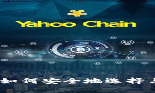 数字货币钱包下载：如何安全地选择与使用数字货币钱包