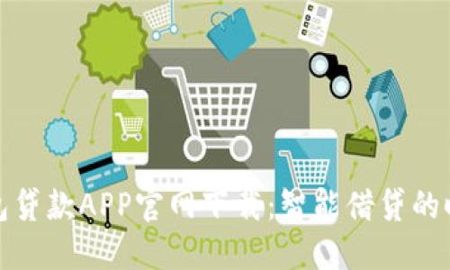 数字钱包贷款APP官网下载：智能借贷的时代来临