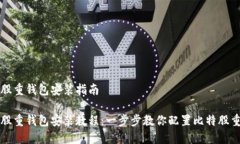 比特股重钱包安装指南比特股重钱包安装教程：