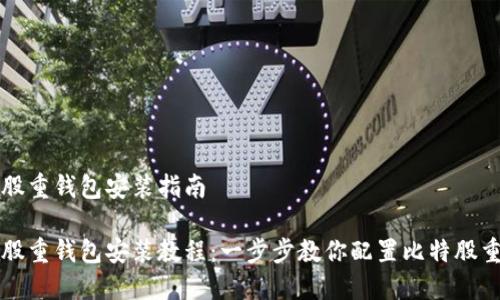 比特股重钱包安装指南

比特股重钱包安装教程：一步步教你配置比特股重钱包