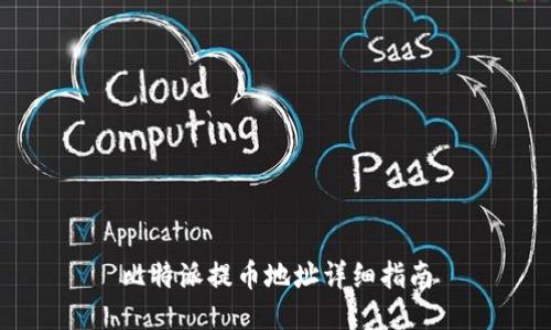 比特派提币地址详细指南