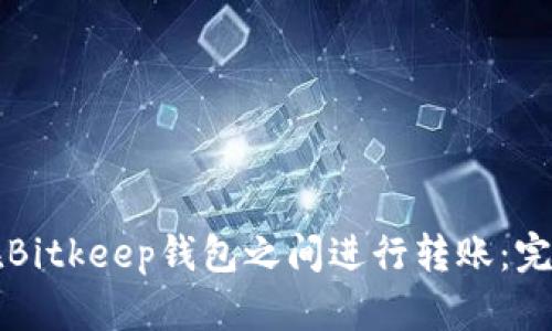 如何在Bitkeep钱包之间进行转账：完整指南