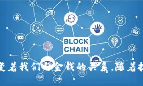 bianoti虚拟钱包：现代数字支付的未来趋势/bianoti  
虚拟钱包, 数字支付, 手机支付, 加密货币, 安全交易/guanjianci

在数字化时代，消费方式和支付习惯发生了巨大的变化，越来越多的人选择使用虚拟钱包进行日常交易。虚拟钱包，又称为电子钱包，是一种通过互联网实现货币储存和支付功能的工具。随着手机支付和在线购物的普及，虚拟钱包已经成为了现代人生活中不可或缺的一部分。本文将详细探讨虚拟钱包的功能、优势、使用方式、未来发展趋势，并解答一些相关的常见问题。

什么是虚拟钱包？

虚拟钱包是一种数字化的付款工具，允许用户通过手机、电脑等电子设备进行资金存储、接收和发送的操作。与传统的实体钱包不同，虚拟钱包无需携带现金或信用卡，只需通过应用程序或网页即可完成支付。在虚拟钱包中，用户可以存储多种支付方式，包括信用卡、借记卡、银行账户，以及一些数字货币。

常见的虚拟钱包有支付宝、微信支付、Apple Pay、Google Wallet等。这些平台提供了安全便捷的数字支付服务，用户只需注册账户并绑定相应的支付工具即可使用。在使用虚拟钱包进行交易时，用户只需扫描二维码或输入对方的电子邮箱/手机号，便可轻松完成支付。

虚拟钱包的主要功能

虚拟钱包的功能不仅局限于简单的支付，还涵盖了多个方面，以下是一些主要功能：

1. **资金管理**：用户可以通过虚拟钱包查看自己的交易记录、余额和资金流动情况，便于进行有效的财务管理。

2. **快捷支付**：通过生成二维码或使用NFC技术，用户可以快速完成支付，节省了排队和现金找零的时间。

3. **跨境支付**：许多虚拟钱包支持跨国交易，用户可以方便地进行国际支付，降低了汇率差和手续费的成本。

4. **安全保障**：大多数虚拟钱包提供了多重安全措施，包括面部识别、指纹识别和密码保护，保障用户资金安全。

5. **优惠活动**：一些虚拟钱包与商家合作，推出各种促销活动和折扣，用户在使用时可以享受到额外的优惠。

虚拟钱包的优势

使用虚拟钱包进行支付有很多优势，这些优势使得越来越多的人愿意接受和使用这种支付方式：

1. **方便快捷**：虚拟钱包支持多种支付方式，用户只需携带手机，即可完成所有交易，再也不需要担心忘带现金或信用卡。

2. **无现金交易**：随着社会发展，越来越多的商家支持无现金支付，使用虚拟钱包可以避免在公众场合处理现金的尴尬。

3. **实时记录**：虚拟钱包自动记录每笔交易，用户可以随时查看消费历史，便于控制预算和进行财务规划。

4. **增强安全性**：虚拟钱包利用先进的安全技术，保护用户的资金和个人信息不受损害，降低欺诈风险。

未来发展趋势

虚拟钱包的发展势头迅猛，未来可能出现以下几个发展趋势：

1. **更广泛的应用场景**：虚拟钱包的应用领域将不断扩大，从传统的消费支付延伸到更多如合同签署、身份验证、金融投资等场景。

2. **与人工智能结合**：未来的虚拟钱包将更智能化，能够根据用户的消费习惯提供个性化的理财建议和消费推荐。

3. **跨平台整合**：随着各类支付平台的不断出现，未来可能会有更多的虚拟钱包间互通整合，让用户能够在不同平台间无缝支付。

4. **监管政策完善**：随着数字支付需求的增长，越来越多的国家将出台相关政策和法规保障虚拟钱包的安全性和合规性。

虚拟钱包常见问题解答

1. 虚拟钱包安全吗？

虚拟钱包相较于传统银行卡和现金在安全性上有其优势，但也存在一定风险。虚拟钱包通过多重加密技术和生物识别技术确保交易安全。然而，用户在使用时仍需注意以下几点：

1. **下载官方应用**：只需从官方网站或授权的应用商店下载虚拟钱包，避免安装假冒应用，以保护个人信息及资金。

2. **设定强密码**：使用复杂的密码并定期更换，避免使用简单的如“123456”或“qwerty”等容易被猜测的密码。

3. **开启双重验证**：许多虚拟钱包支持双重身份验证，开启此功能可以为账户增加一层额外的安全保障。

4. **定期检查账户**：定期查看交易记录，一旦发现异常交易，应立即联系虚拟钱包客服处理。

通过以上措施，用户可以大大降低风险，从而安全地使用虚拟钱包进行交易。

2. 如何选择合适的虚拟钱包？

选择虚拟钱包时，用户应综合考虑多个因素，以确保选择到最适合自己的产品：

1. **功能**：不同的虚拟钱包提供不同的功能，用户可根据自己的使用场景选择相应的应用。例如，如果经常使用某个特定商家支付，可以选择与之合作的虚拟钱包，可能会有更多的优惠和服务。

2. **手续费**：部分虚拟钱包可能会收取一定的交易手续费，用户在选择时应查看其收费标准，避免不必要的消费。

3. **用户界面**：一个使用便捷、界面友好的应用会 greatly enhance 用户体验。出色的用户界面能让用户更加轻松地进行操作，无论是转账还是查询交易历史。

4. **市场口碑**：用户可以通过互联网查阅第三方评价及用户的反馈，以了解虚拟钱包的安全性、效率和服务质量，帮助其选择更可靠的虚拟钱包。

3. 虚拟钱包的支付流程是怎样的？

虚拟钱包的支付流程一般较为简单，以下是典型的支付流程：

1. **选择商品/服务**：用户在网店或线下商铺选择想要购买的商品。

2. **选择虚拟钱包支付**：在结账时，选择使用虚拟钱包进行支付。

3. **输入相关信息**：根据虚拟钱包类型，用户可能需要输入邮箱、号码或扫描二维码，确认支付。

4. **确认支付**：用户根据系统提示，通过指纹识别、面部识别或输入密码进行确认。

5. **支付成功**：支付完成后，用户将收到成功支付的通知，可以在虚拟钱包应用中查看交易记录及详细信息。

4. 虚拟钱包是否支持国际支付？

大部分虚拟钱包都支持国际支付，但具体情况依赖于所使用的虚拟钱包及其服务提供商的相应政策。用户在选择虚拟钱包时，应特别关注以下几点：

1. **支持的国家及地区**：不同虚拟钱包支持的国家和地区有所不同，用户需确认所选虚拟钱包可以支持自己和交易方的国家。

2. **汇率和手续费**：国际支付通常涉及汇率转换，且可能会有额外的手续费，用户在交易前应仔细阅读相关条款，做好预算。

3. **交易速度**：国际支付的处理速度通常较慢，可能会影响到紧急支付的需求。因此，用户在使用前需确认时效性。

4. **安全性**：国际支付可能存在更多的安全隐患，用户在选择虚拟钱包时，应选择信誉良好、提供完善安全措施的产品。

综上所述，虚拟钱包作为一种新兴的支付工具，已成为现代支付方式的重要组成部分。通过安全、快速并且便捷的功能，虚拟钱包不仅提升了用户的购物体验，也在不断改变着我们与金钱的关系。随着技术的日益成熟，虚拟钱包的功能将会更加丰富，未来更会在全球范围内发挥越来越重要的作用。