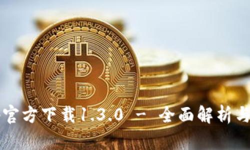 和关键词

b特派app官方下载1.3.0 - 全面解析与下载指南