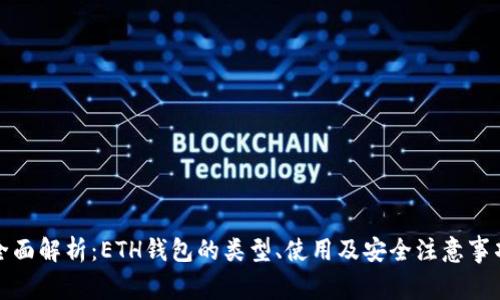 全面解析：ETH钱包的类型、使用及安全注意事项