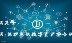 助记词是啥助记词：保护您的数字资产安全的关