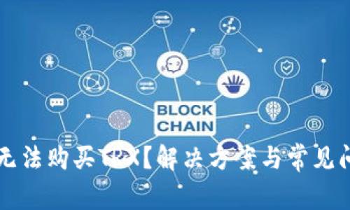 比特派无法购买TRX？解决方案与常见问题解析