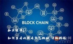 和关键词如何查看比特币钱包地址：详细指南