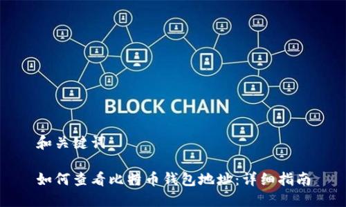 和关键词

如何查看比特币钱包地址：详细指南