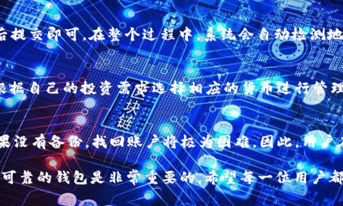 如何下载b特派钱包APP：详细步骤与注意事项/
guanJiCib特派钱包, b特派钱包下载, 钱包APP, 数字货币, 移动支付/guanJiCi

随着数字货币的迅速发展，越来越多的用户开始关注数字钱包的使用。b特派钱包作为一款便捷的数字资产管理工具，其使用方法和下载步骤是许多用户关心的问题。本文将详细介绍如何下载b特派钱包APP，并提供相关的注意事项，确保您能够顺利使用这款数字钱包。

一、b特派钱包简介
b特派钱包是一款多功能的数字钱包，支持多种数字货币的存储、交易和管理。用户可以通过该APP进行快捷的支付和转账，同时具备良好的安全性和用户体验。该钱包不仅可以管理比特币、以太坊等主流数字货币，还支持一些新兴的数字资产，是数字货币爱好者的理想选择。

二、下载b特派钱包APP的步骤
下载b特派钱包APP的步骤比较简单，主要包括以下几个方面：

h41. 确认设备支持/h4
在下载之前，首先需要确认自己的手机设备支持b特派钱包。该APP一般支持Android和iOS系统，用户可以通过应用商店搜索下载。如果您使用的是其他操作系统，请查看是否有适用版本。

h42. 访问官方渠道/h4
安全是数字货币的重中之重，因此建议用户通过官方渠道下载b特派钱包。访问官网或官方社交媒体页面，寻找下载链接，确保下载的APP为正版，避免下载假冒或含有恶意软件的应用。

h43. 在应用商店搜索/h4
对于Android用户，可以直接打开Google Play商店，在搜索框中输入“b特派钱包”，找到官方版本后点击“下载”，然后按照提示完成安装。对于iOS用户，可以在App Store中进行相同的操作，确保下载到最新版本的APP。

h44. APK安装（仅适用于Android）/h4
如果您的Android设备不能访问Google Play商店，您也可以通过APK文件进行安装。需要在设备的设置中开启“允许安装未知来源应用”的选项，然后在官方网站下载APK文件，点击进行安装，完成后即可正常使用。

h45. 完成注册和设置/h4
下载并安装完成后，打开b特派钱包APP，按照提示进行注册。您需要提供有效的手机号码，并设置密码，确保账户的安全性。注册完成后，可以按照APP内的指引进行设置，包括钱包的备份和恢复等步骤。

三、使用b特派钱包的注意事项
在使用b特派钱包过程中，有几个注意事项，用户需要特别关注：

h41. 保护私钥和密码/h4
私钥是数字钱包的核心，它用于证明用户对钱包内资产的控制权。请务必妥善保存您的私钥和登录密码，不要与任何人分享。如遭泄露，将可能导致资产损失。

h42. 定期更新APP/h4
为了保证安全性，建议用户定期检查并更新b特派钱包APP，以获取最新的安全性修复和功能提升。可以在官方渠道或应用商店里查看是否有新版本可供下载。

h43. 注意网络安全/h4
使用b特派钱包时，应选择安全的网络环境。尽量避免在公共Wi-Fi环境下进行大额交易，以降低网络安全风险。在完成交易后，及时退出登录，保护账户信息。

h44. 了解交易费用/h4
b特派钱包进行数字货币交易时，可能会涉及到一定的手续费，建议用户在进行转账或交易前，了解费用结构，合理安排资金使用。

可能的相关问题

h41. b特派钱包的安全性如何？/h4
b特派钱包的安全性是用户最关心的问题之一。该钱包采用多重安全机制，包括数据加密、用户身份验证等，确保用户的信息和资产安全。同时，用户也应加强自身的安全意识，如设置强密码、定期更换密码等。此外，b特派钱包还支持冷存储功能，使用户能够将部分资产冷藏保管，进一步降低被盗风险。

h42. 如何使用b特派钱包进行交易？/h4
使用b特派钱包进行交易非常简单。用户登录后，可以在主界面找到“转账”或“发送”选项，输入对方地址和转账金额，确认无误后提交即可。在整个过程中，系统会自动检测地址的合法性，并提示用户交易费用。确认后，用户可以在“交易记录”中查看交易状态。

h43. b特派钱包支持哪些数字货币？/h4
b特派钱包支持多种主流数字货币，如比特币（BTC）、以太坊（ETH）、莱特币（LTC）等。同时，也支持一些新兴项目的货币。用户可根据自己的投资需求选择相应的货币进行管理和交易，具体支持货币的完整列表，可在APP内或官方网站上查看。

h44. 如何找回丢失的b特派钱包账户？/h4
如果用户不慎丢失了b特派钱包账户，可以通过备份的助记词或私钥找回。建议用户在注册时，将助记词写下来并妥善保管。如果没有备份，找回账户将极为困难。因此，用户在使用过程中应定期备份钱包信息，并妥善保管，以防止数据丢失。

通过本文的详细介绍，相信您对如何下载和使用b特派钱包APP有了更深入的理解。在数字货币日益普及的今天，选择一款安全可靠的钱包是非常重要的，希望每一位用户都能妥善管理自己的数字资产。