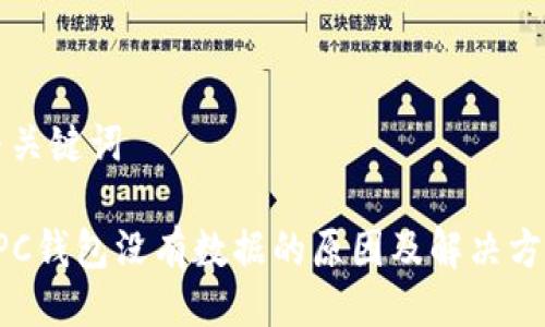 与关键词

RPC钱包没有数据的原因及解决方法