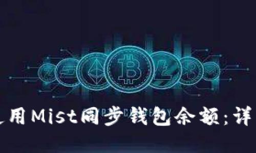 如何使用Mist同步钱包余额：详细指南