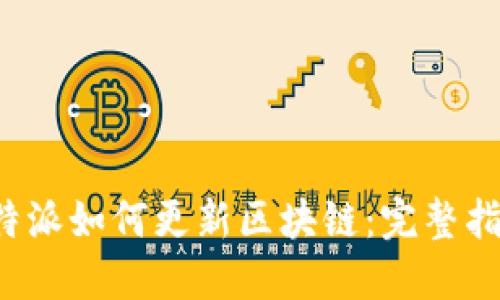 b特派如何更新区块链：完整指南