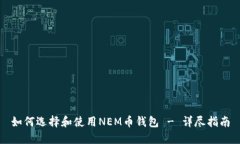 如何选择和使用NEM币钱包 - 详尽指南