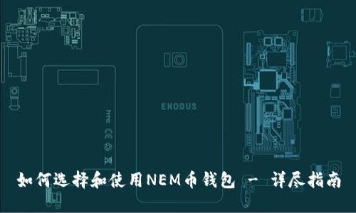 如何选择和使用NEM币钱包 - 详尽指南
