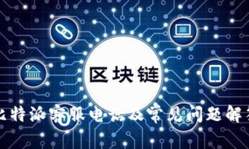 比特派客服电话及常见问题解答