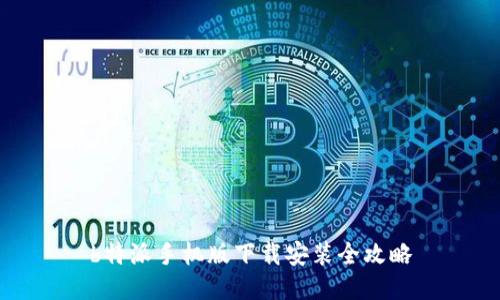 b特派手机版下载安装全攻略