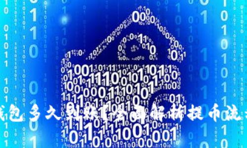 提币到钱包多久到账？全面解析提币流程与时间