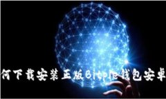 如何下载安装正版Bitpie钱包安卓版