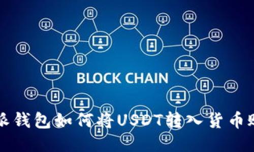 b特派钱包如何将USDT转入货币账户？