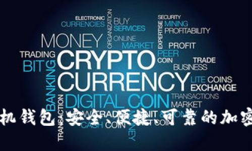 门罗币官方手机钱包：安全、便捷、可靠的加密资产管理工具