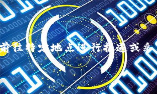 特派一词在不同的语境下有着特定的含义。在商业上，它可能指代一种特定类型的经营模式或业务分配形式。此外，在媒体领域，它通常是指记者前往特定地点进行报道或采集信息。无论是商业还是媒体，