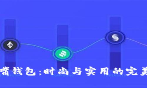 鲨鱼嘴钱包：时尚与实用的完美结合