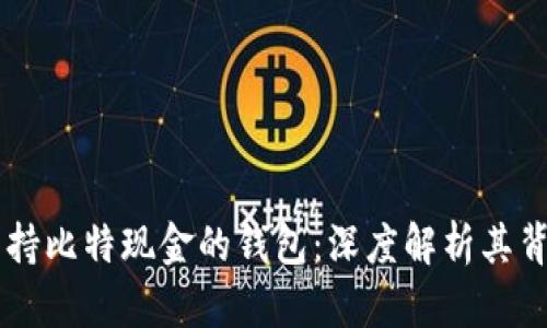 第一个支持比特现金的钱包：深度解析其背景与功能