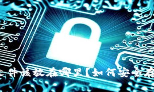 钱包备份文件该放在哪里？如何安全存储和恢复？