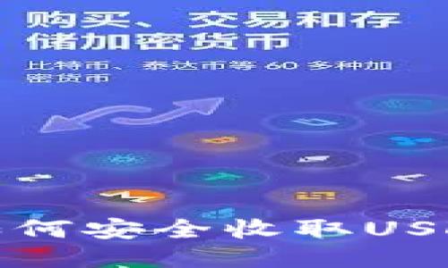 : 比特派中如何安全收取USDT的详细指南