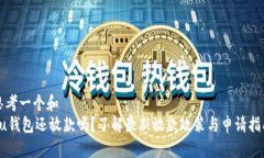 思考一个和   u钱包还放款吗？了解最新放款政策