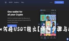 比特派如何将USDT转出？详细步骤与技巧解析