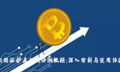 比特派护盾二代评测视频：深入分析与使用体验