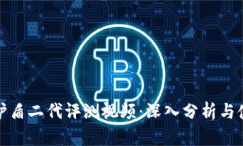 比特派护盾二代评测视频：深入分析与使用体验
