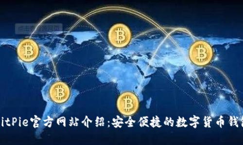 BitPie官方网站介绍：安全便捷的数字货币钱包