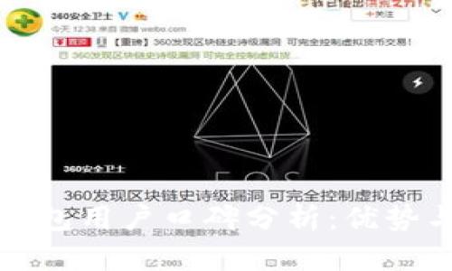 BitP钱包用户口碑分析：优势与不足