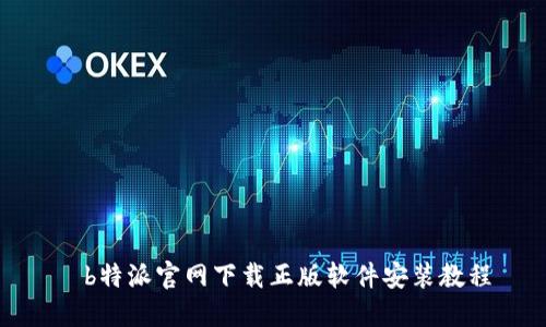   b特派官网下载正版软件安装教程