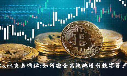 BitMart交易网址：如何安全高效地进行数字资产交易