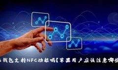 比特派钱包支持NFC功能吗？苹果用户应该注意哪