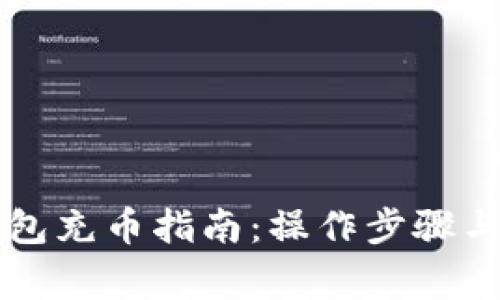 未来币钱包充币指南：操作步骤与注意事项