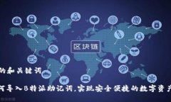 思考的和关键词: 如何导入B特派助记词，实现安