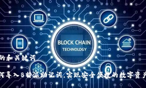 思考的和关键词

: 如何导入B特派助记词，实现安全便捷的数字资产管理