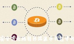   如何安全高效地转移瑞波币钱包中的资产