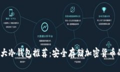 2023年十大冷钱包推荐：安全存储加密货币的最佳