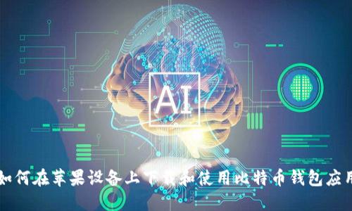 如何在苹果设备上下载和使用比特币钱包应用